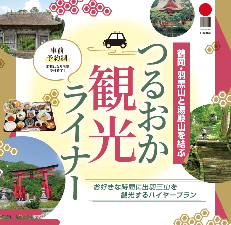 鶴岡・羽黒山と湯殿山を結ぶ鶴岡観光ライナー事前予約制。お好きな時間に出羽三山を観光するハイヤープラン