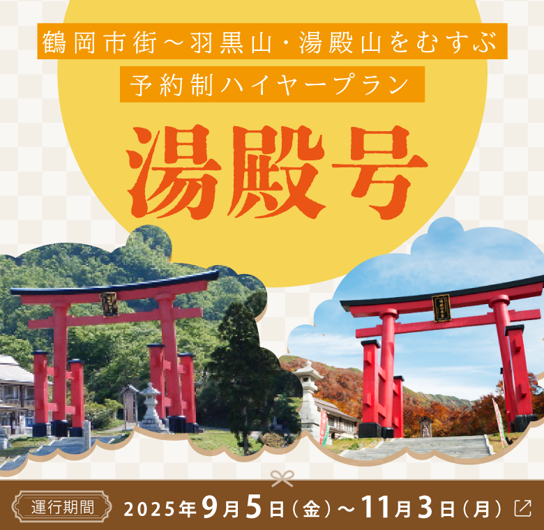 鶴岡市街～羽黒山・湯殿山をむすぶ予約制ハイヤープラン　湯殿号　運行期間2025年9月5日～11月3日　鶴岡駅/エスモールバスターミナル/羽黒山髄神門前/道の駅月山/湯殿山仙人沢