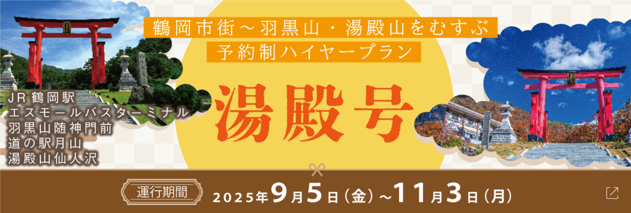 鶴岡市街～羽黒山・湯殿山をむすぶ予約制ハイヤープラン　湯殿号　運行期間2025年9月5日～11月3日　鶴岡駅/エスモールバスターミナル/羽黒山髄神門前/道の駅月山/湯殿山仙人沢