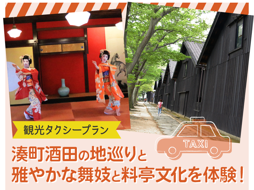 観光タクシープラン：湊町酒田の地巡りと雅やかな舞妓と料亭文化を体験！